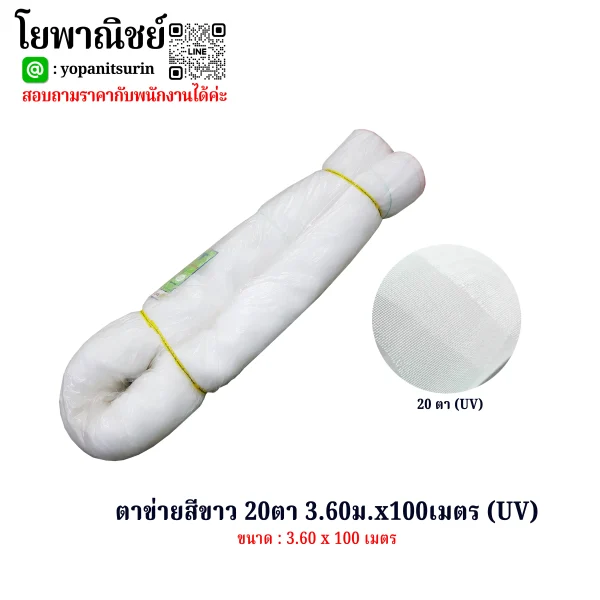 ตาข่ายสีขาว 20ตา 3.60ม.x100ม.(UV)