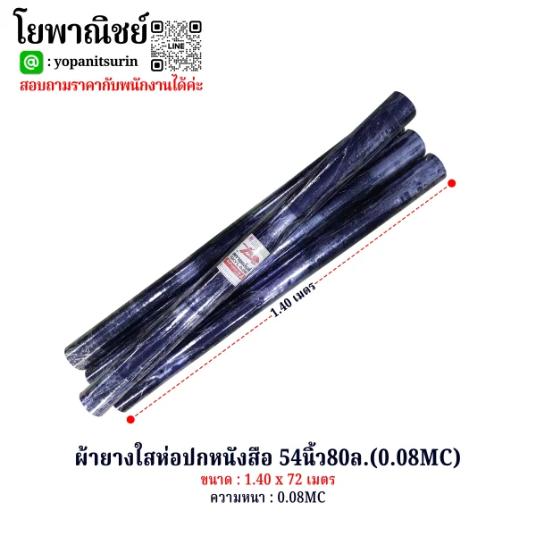 ผ้ายางใสห่อปกหนังสือ 54นิ้ว 80หลา (0.08MC)