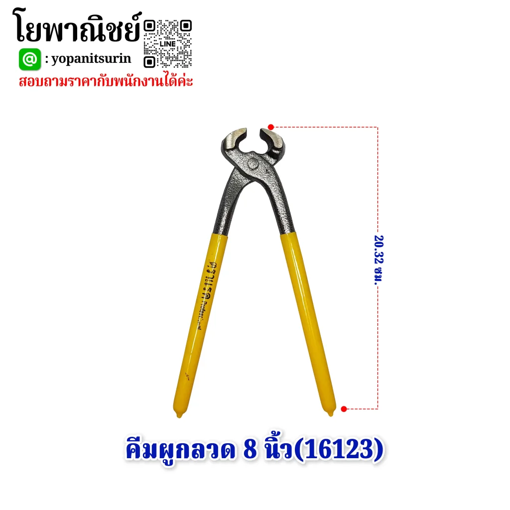 คีมผูกลวด 8นิ้ว(16123) - YOPANIT