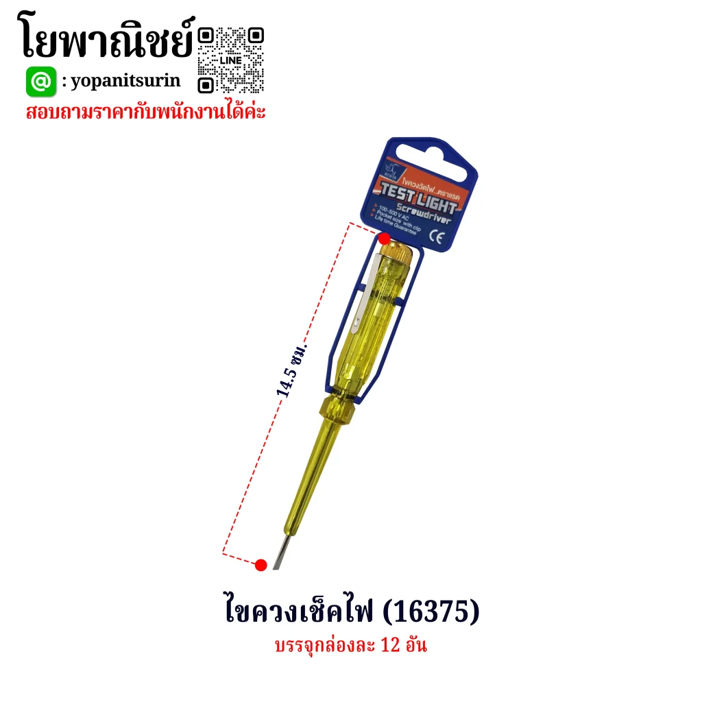 ไขควงเช็คไฟ(16375) - YOPANIT