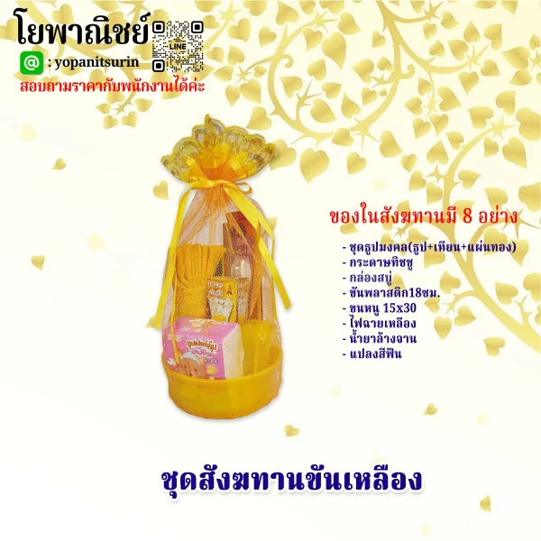 ชุดสังฆทานขันเหลือง