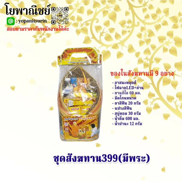 ชุดสังฆทาน399(มีพระ)