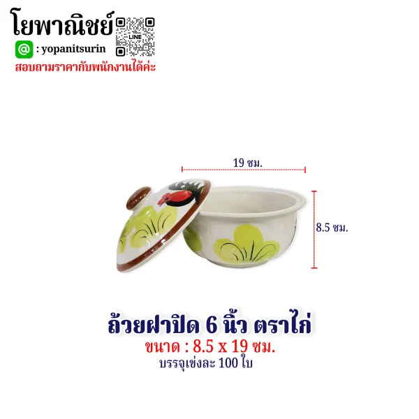ถ้วยฝาปิด6นิ้วตราไก่