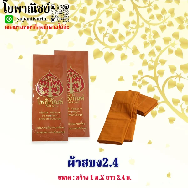 ผ้าสบง2.4