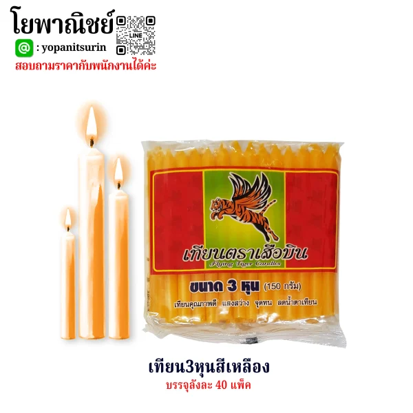 เทียน3หุนสีเหลือง