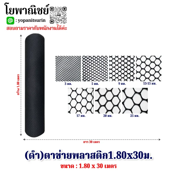 (ดำ)ตาข่ายพลาสติก1.80x30ม.