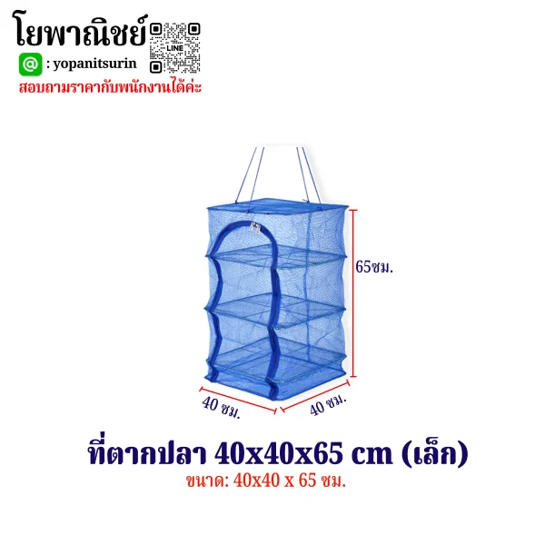 ที่ตากปลา40x40x65cm.(เล็ก)