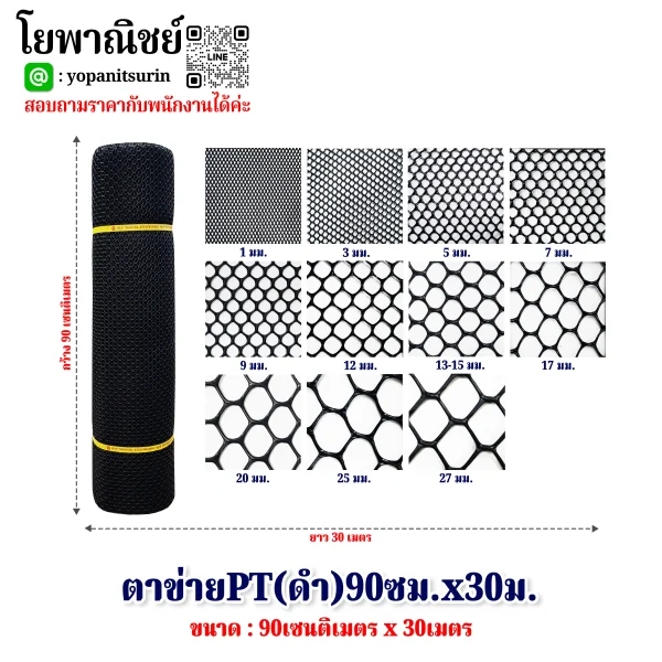 ตาข่ายPT(ดำ)90ซม.x30ม.