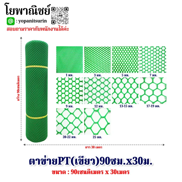 ตาข่ายPT(เขียว)90ซม.x30ม.
