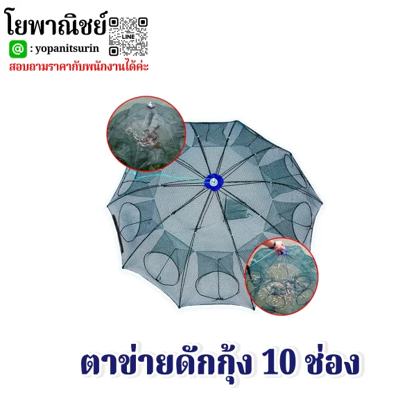 ตาข่ายดักกุ้ง 10ช่อง