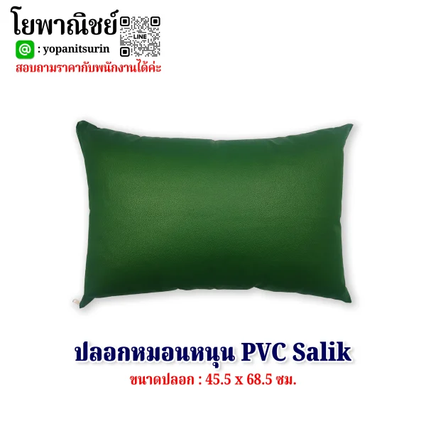 ปลอกหมอนPVC Salik