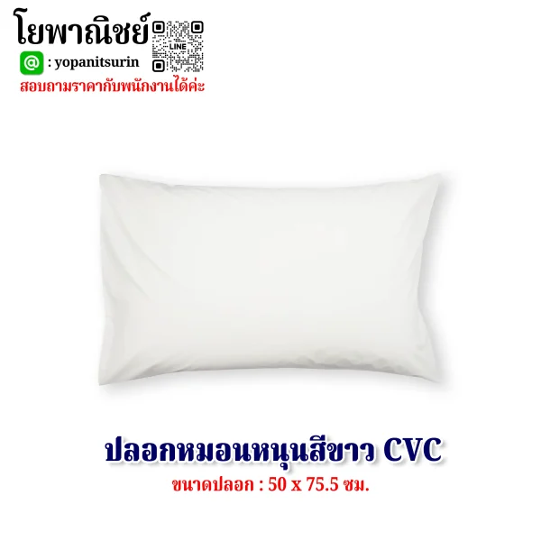 ปลอกหมอนหนุนสีขาว CVC