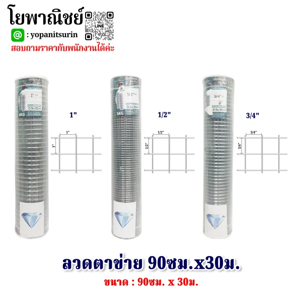 ลวดตาข่าย 90ซม.x30ม.