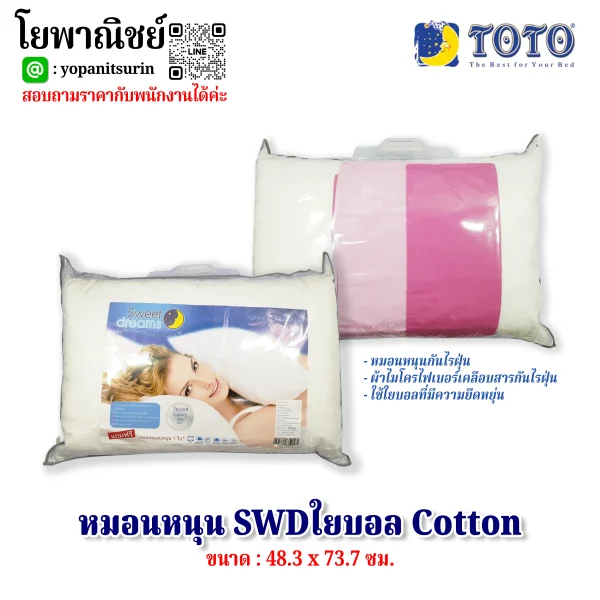 หมอนหนุนSWDใยบอลCOTTON