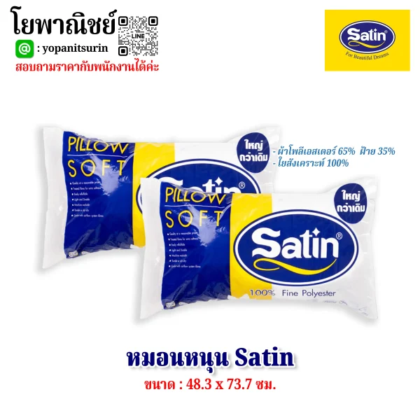 หมอนหนุนSatin