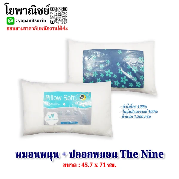 หมอนหนุน+ปลอกหมอนThe Nine