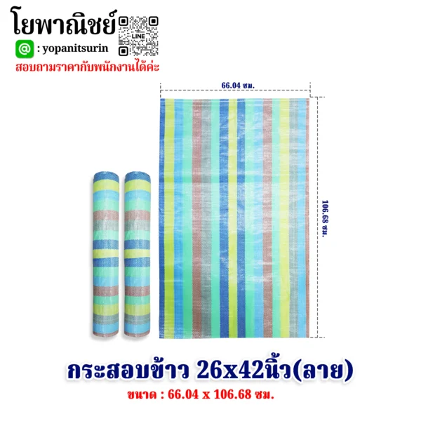 กระสอบข้าว 26x42นิ้ว (ลาย)
