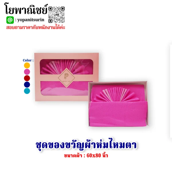ชุดของขวัญผ้าห่มไหมตา